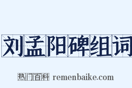 刘孟阳碑组词是什么意思的图片